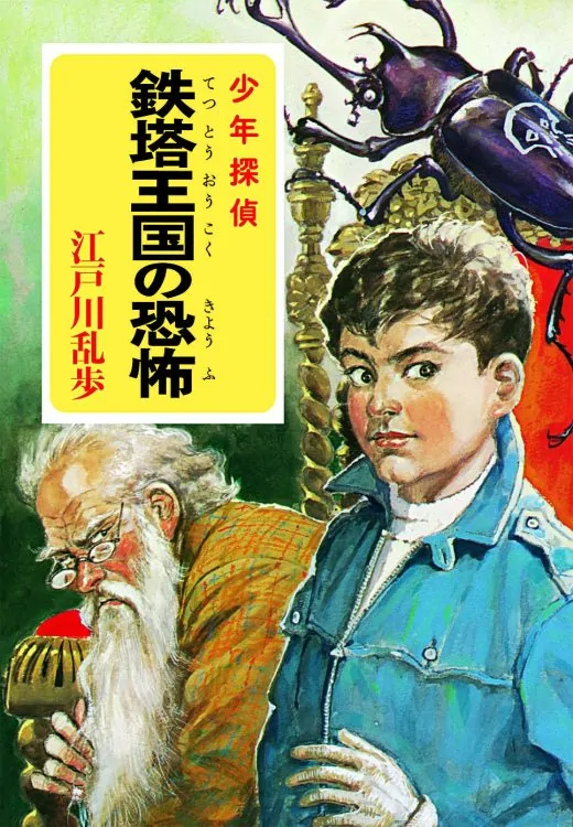 絶版 少年探偵団シリーズ 16冊 江戸川乱歩 明智小五郎 ポプラ社 少年
