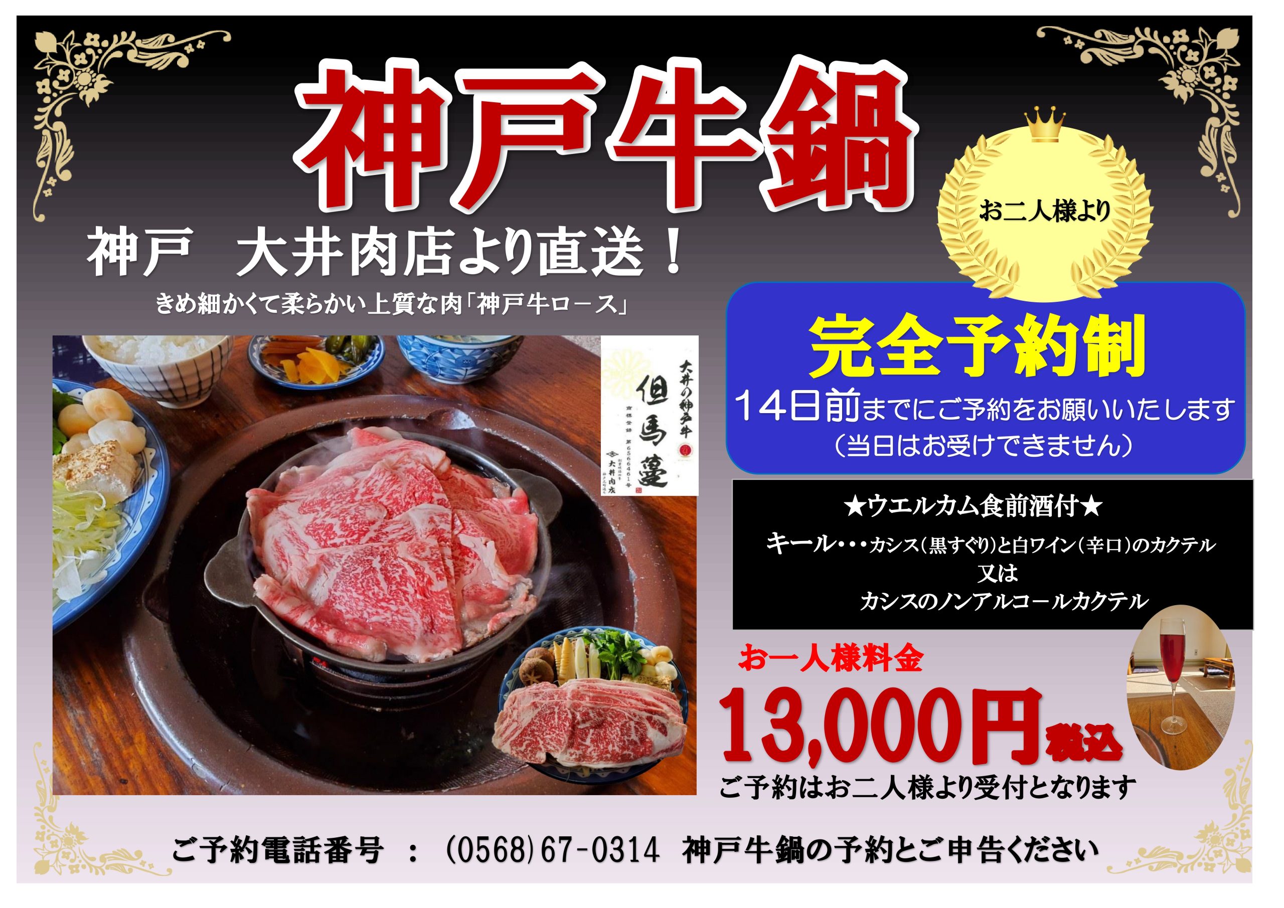 神戸牛鍋の期間限定販売について【3月4日より予約受付開始】【5月7日から11月30日までのご提供】　　　　　　　　　　　　　　　※ご利用規約をお読み下さい。