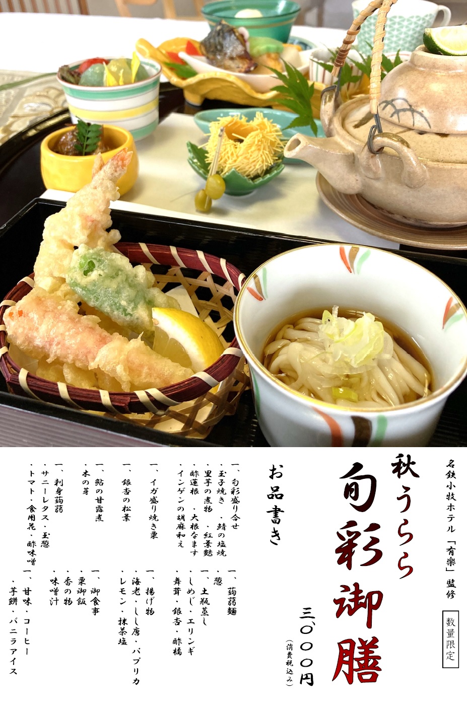 秋うらら 旬彩御膳 / 3000円