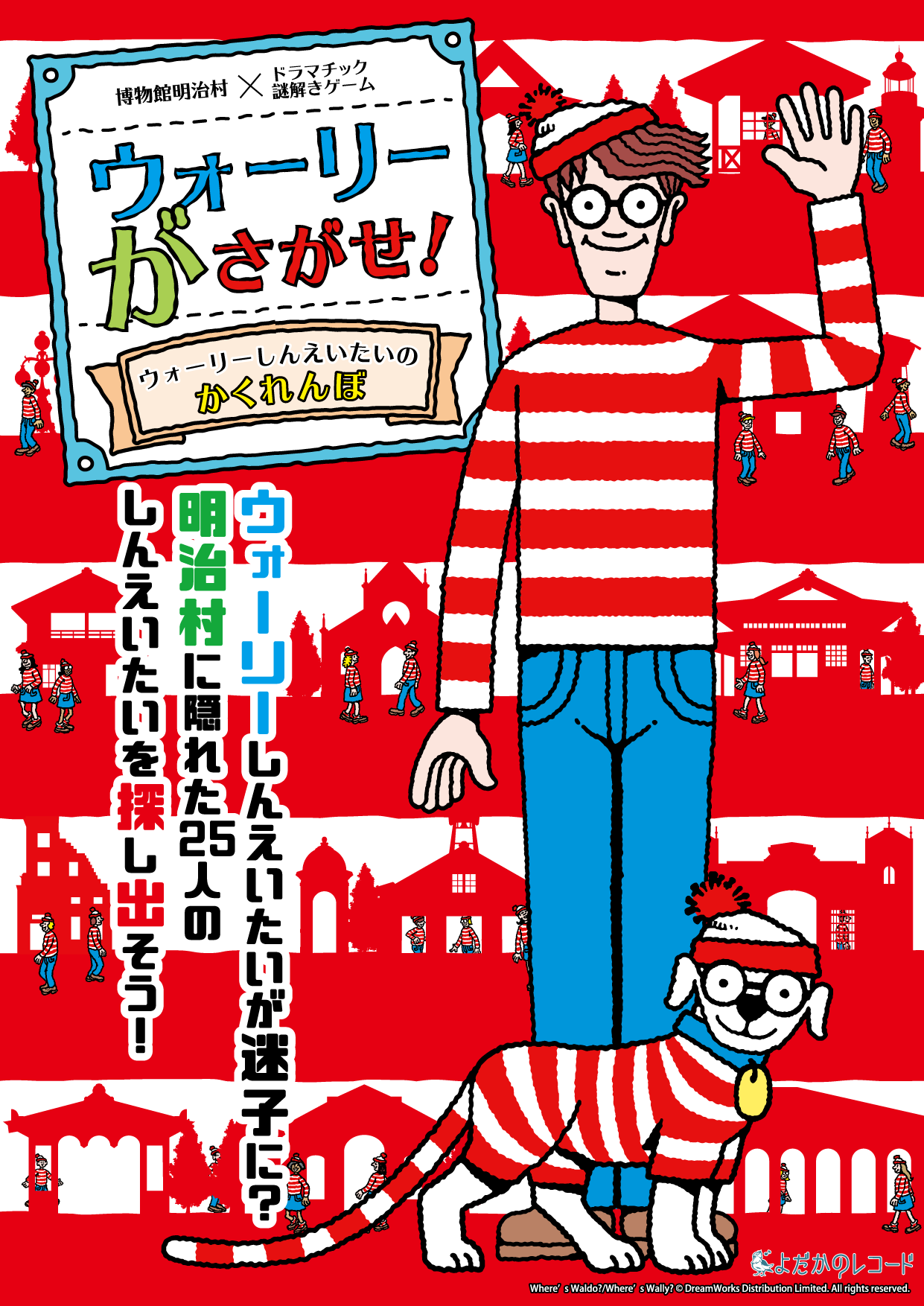 ドラマチック謎解きゲーム ウォーリーがさがせ ウォーリーしんえいたいのかくれんぼ イベント 博物館明治村 ドラマチック謎解きゲーム ウォーリーがさがせ ウォーリーしんえいたいのかくれんぼ イベント 博物館明治村