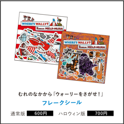 博物館明治村 ウォーリーをさがせ ウォーリー 時間旅行中 コラボグッズの販売について イベント 博物館明治村 博物館明治村 ウォーリーをさがせ ウォーリー 時間旅行中 コラボグッズの販売について イベント 博物館明治村