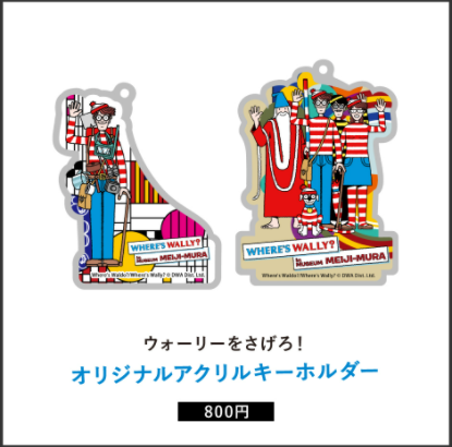博物館明治村 ウォーリーをさがせ ウォーリー 時間旅行中 コラボグッズの販売について イベント 博物館明治村 博物館明治村 ウォーリーをさがせ ウォーリー 時間旅行中 コラボグッズの販売について イベント 博物館明治村