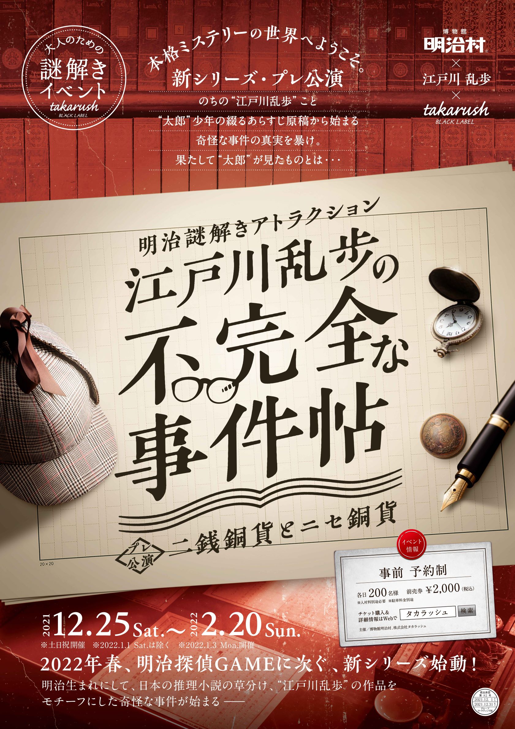 事前予約制 江戸川乱歩の不完全な事件帖 二銭銅貨とニセ銅貨 イベント 博物館明治村 事前予約制 江戸川乱歩の不完全な事件帖 二銭銅貨とニセ銅貨 イベント 博物館明治村