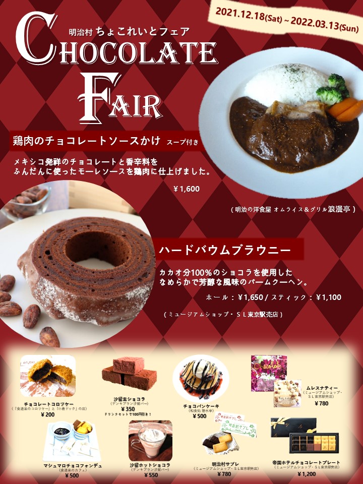 明治村ちょこれいとフェア イベント 博物館明治村