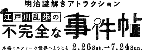 【Scoop04・05発売開始!】江戸川乱歩の不完全な事件帖~本格ミステリーの世界へようこそ~