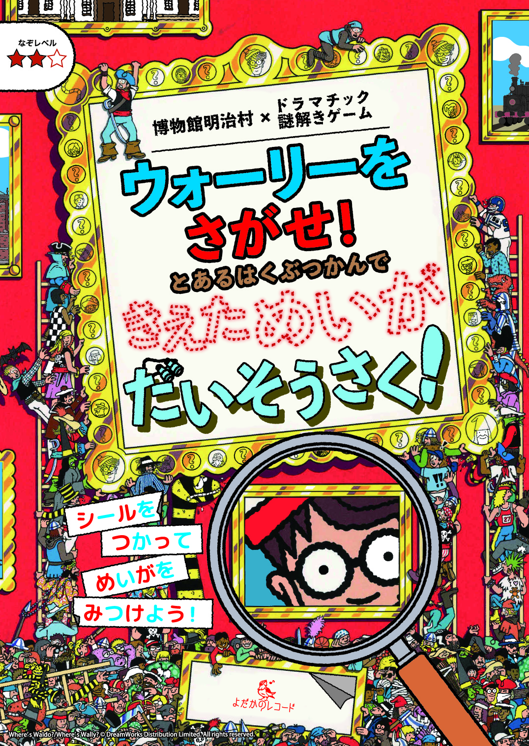 ドラマチック謎解きゲーム「『ウォーリーをさがせ!』とあるはくぶつかんできえためいがだいそうさく!」