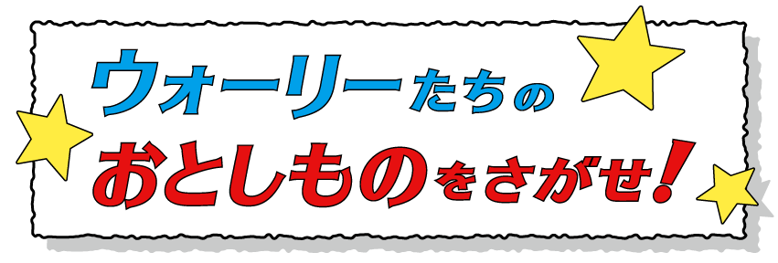 ウォーリーたちのおとしものをさがせ!