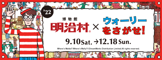 博物館明治村×「ウォーリーをさがせ!」’22イベント続々登場!
