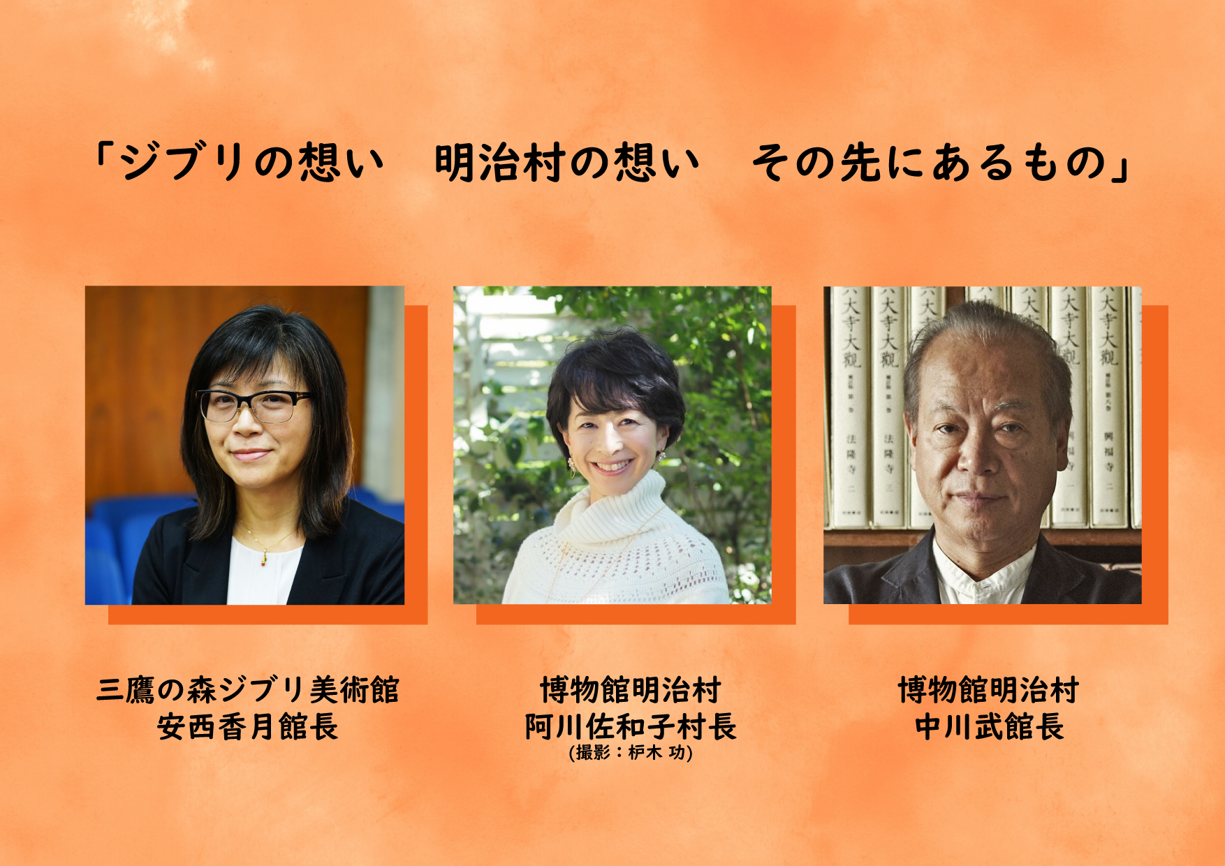 【事前応募制】「ジブリの想い 明治村の想い その先にあるもの」