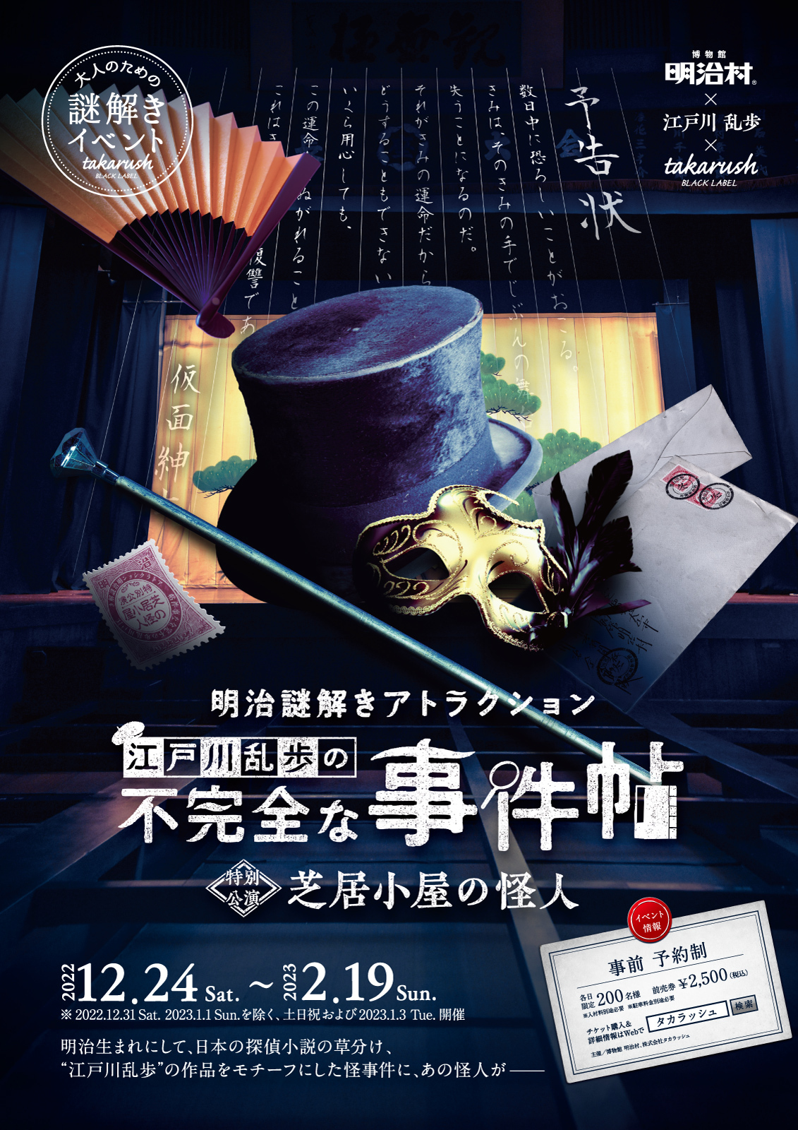 ≪特別公演≫明治謎解きアトラクション「江戸川乱歩の不完全な事件帖~芝居小屋の怪人~」