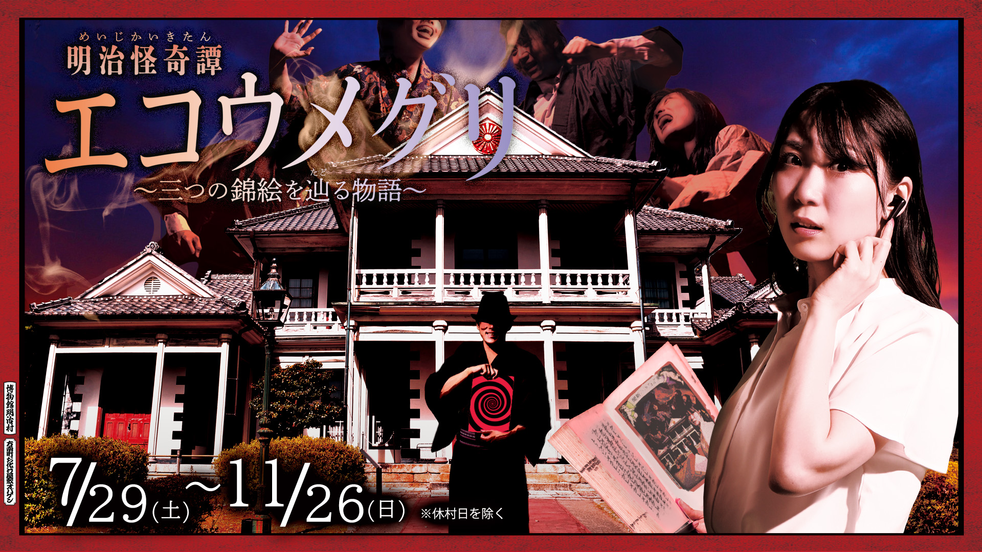 明治怪奇譚「エコウメグリ」~三つの錦絵を辿る物語~※7/29(土)スタート