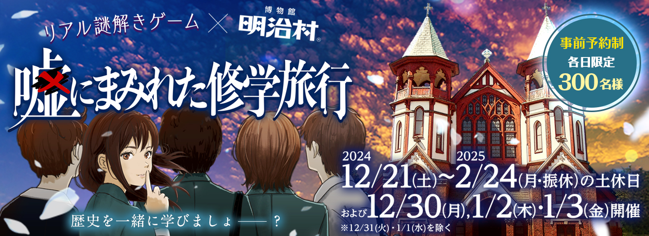 リアル謎解きゲーム×博物館 明治村「噓にまみれた修学旅行」