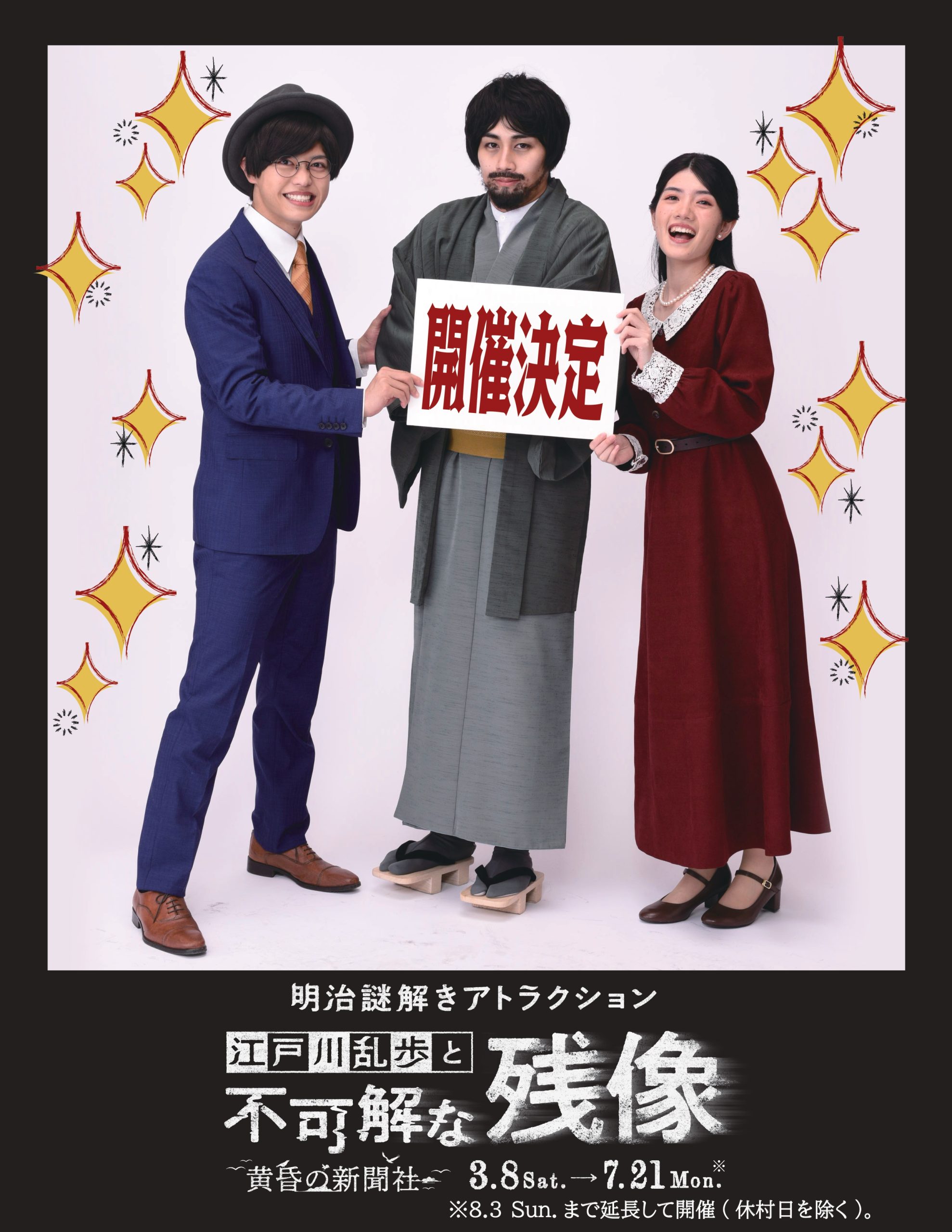 【開催決定】キャストイベント「江戸川乱歩と不可解な残像～黄昏の新聞社～　スペシャルデー！」