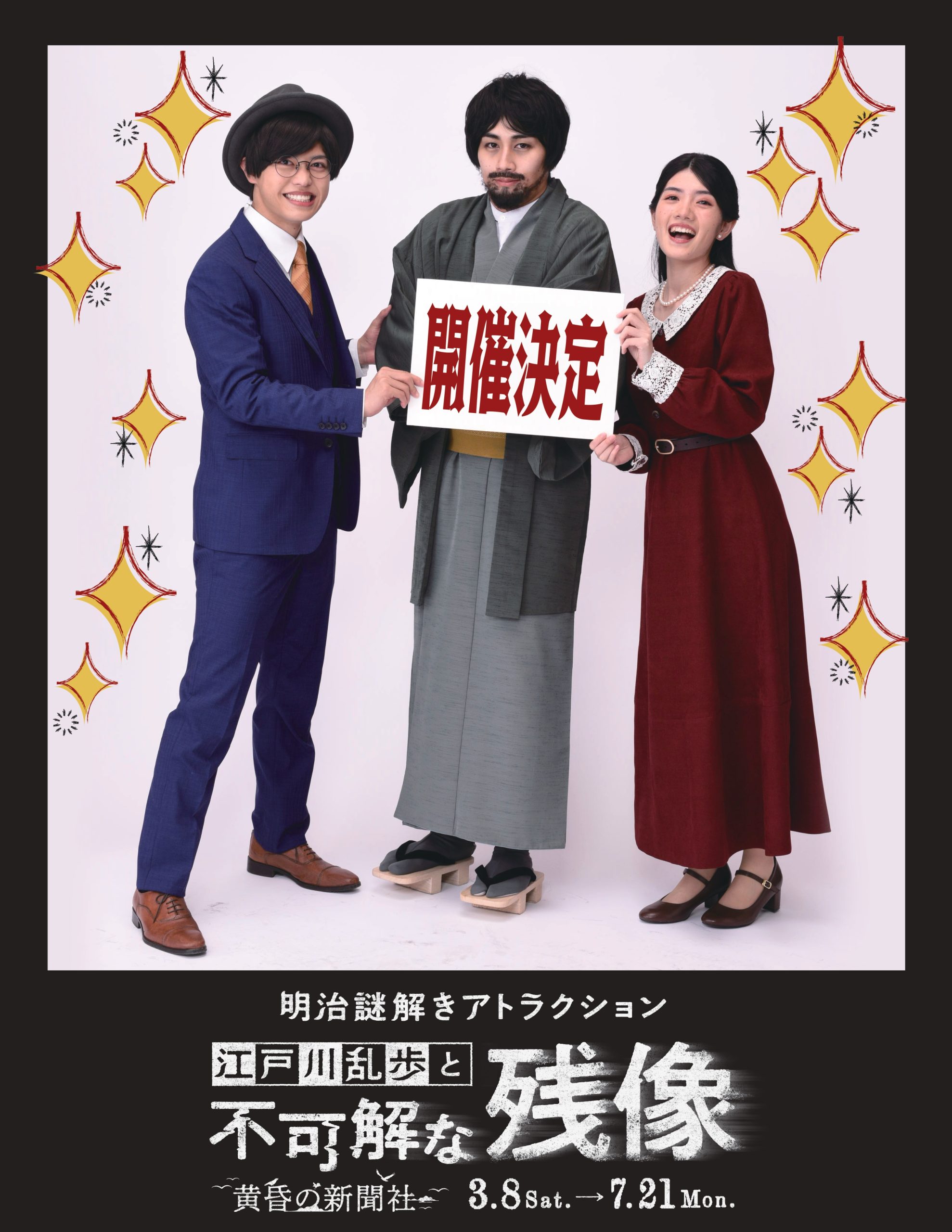 キャストイベント「江戸川乱歩と不可解な残像~黄昏の新聞社~ スペシャルデー!」