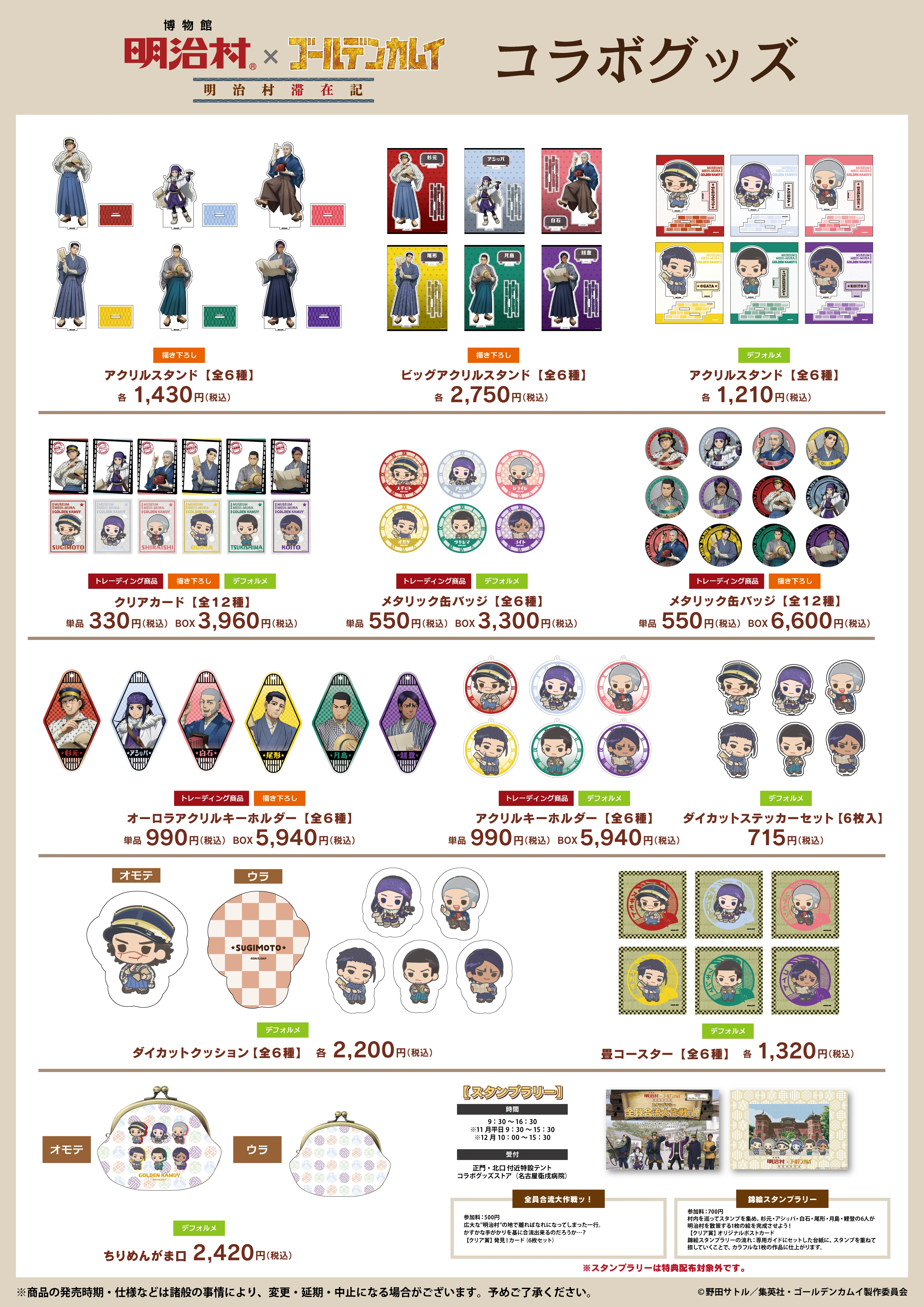 【早い者勝ち】明治村×ゴールデンカムイ／コラボ限定ランダムグッズ／鯉登セット 博物館 明治村×ゴールデンカムイ 明治村滞在記」<br>コラボ