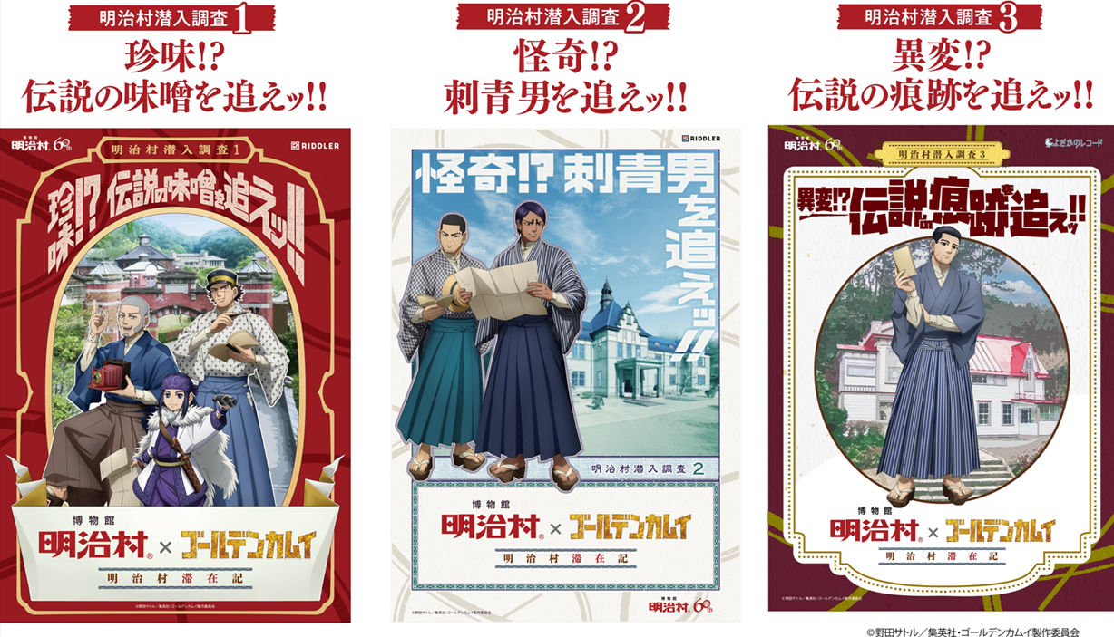 博物館 明治村×ゴールデンカムイ 明治村滞在記」謎解きゲーム