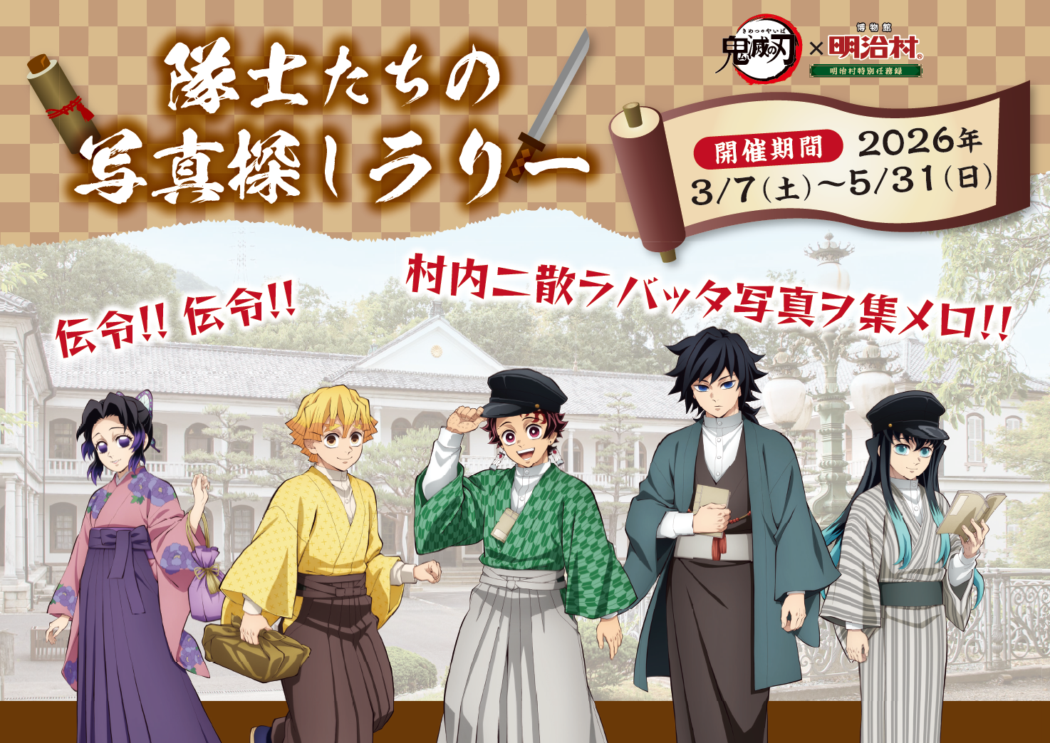 明治村　鬼滅の刃　謎解きゲーム　スタンプラリー　缶バッジ　クリアファイル 明治村 鬼滅の刃 謎解きゲーム スタンプラリー クイズラリー