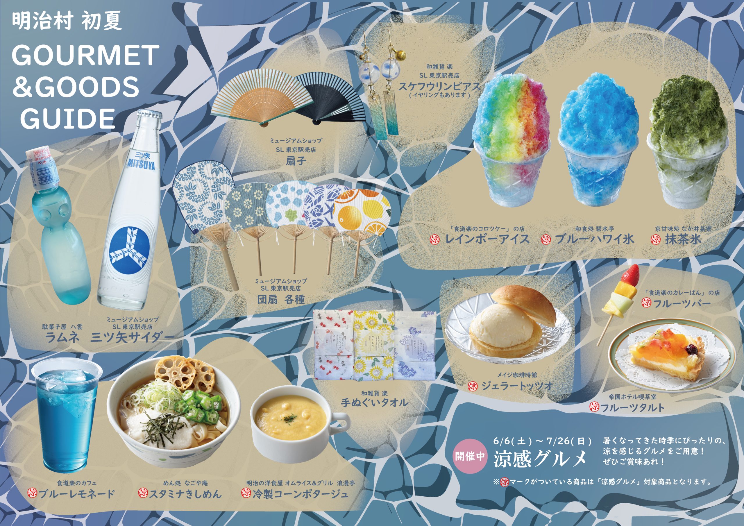 初夏のグルメ＆グッズガイド