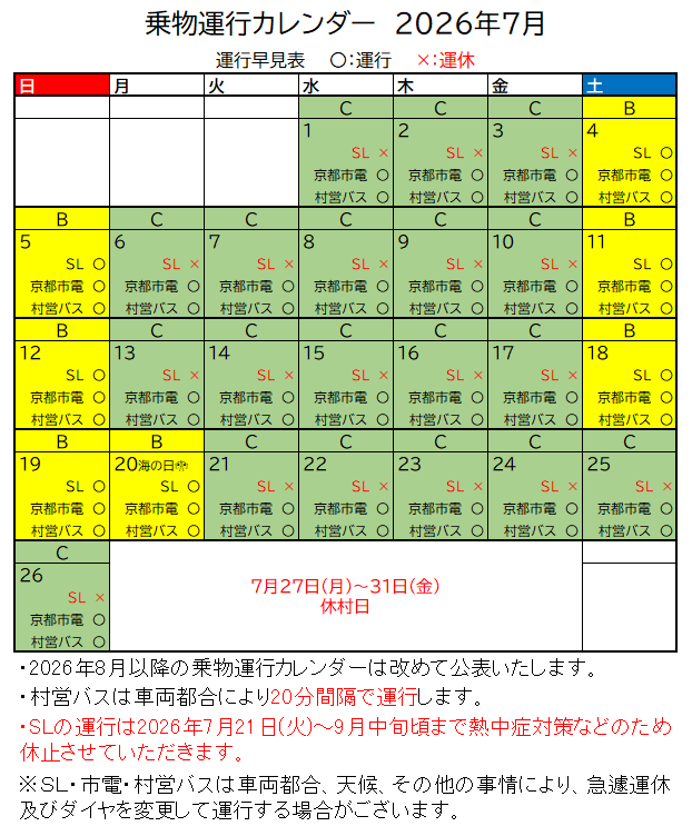 村内のりもの時刻表 | 博物館明治村