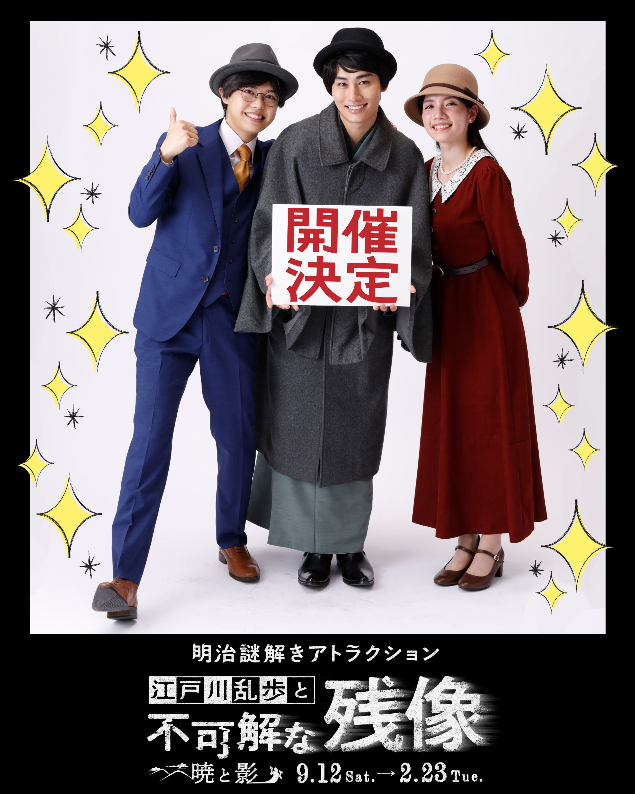 江戸川乱歩と不可解な残像 ～暁と影～　スペシャルデー！