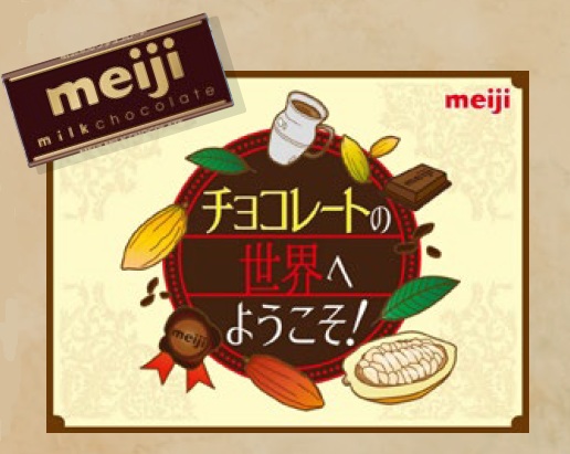 事前予約制【明治ミルクチョコレート発売100周年記念】チョコレートの世界へようこそ！
